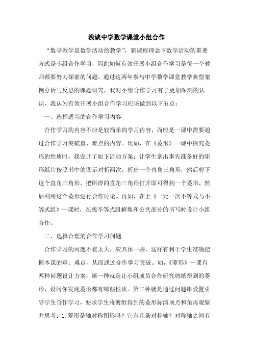 中学数学课堂小组合作论文