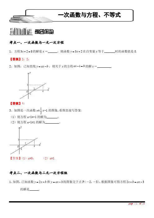 03 专题三、一次函数与方程、不等式(基础专题)