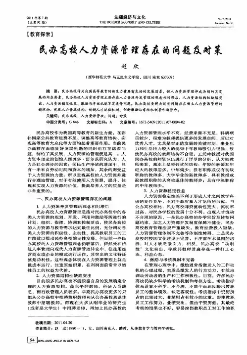 民办高校人力资源管理存在的问题及对策