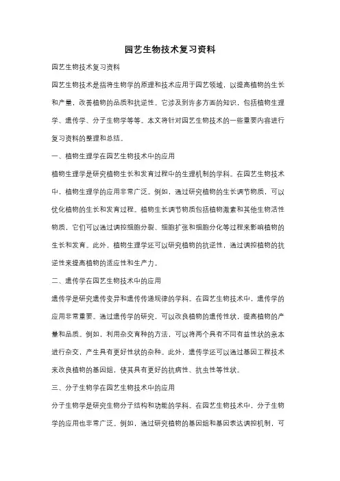 园艺生物技术复习资料