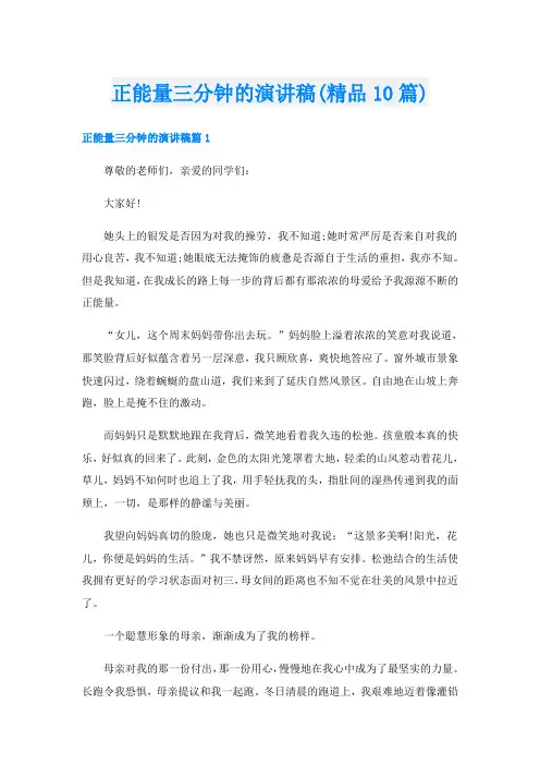 正能量三分钟的演讲稿(精品10篇)