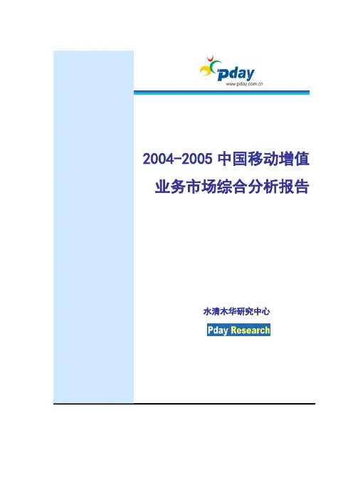 2004-2005中国移动增值