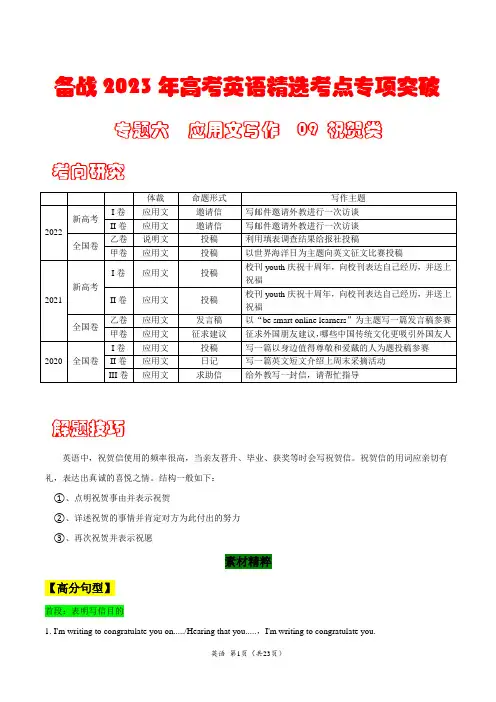 专题六 书面表达 09 祝贺类---备战高考英语精选考点专项突破(解析版)