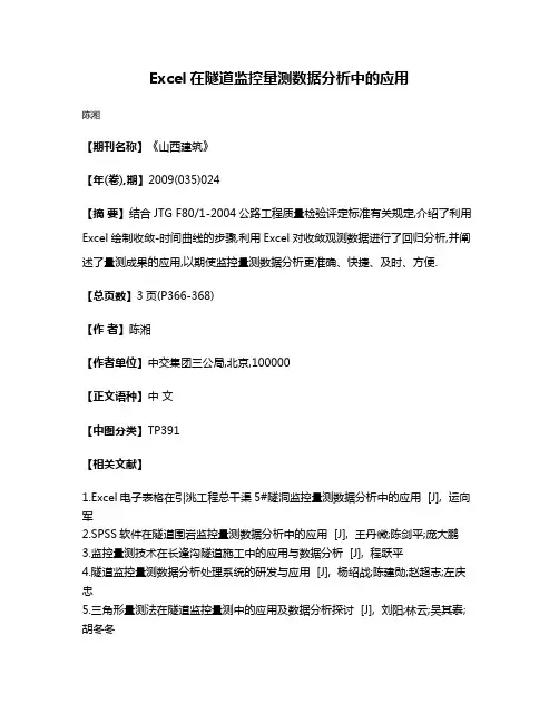 Excel在隧道监控量测数据分析中的应用