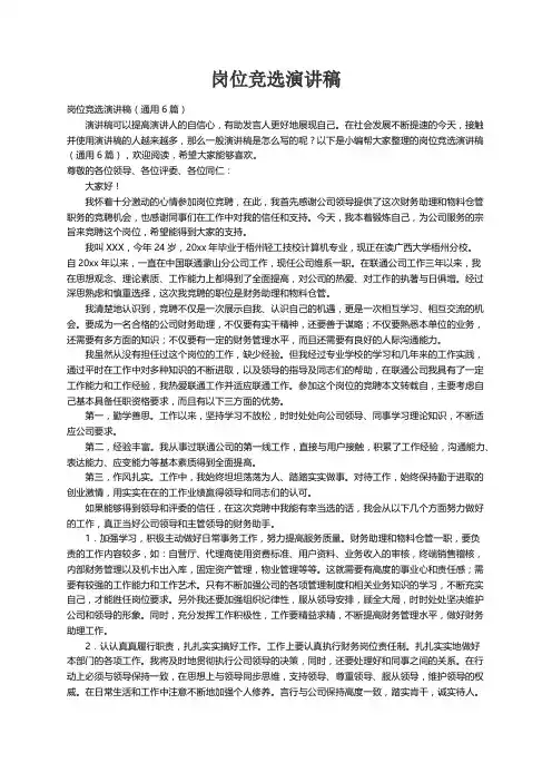 岗位竞选演讲稿（通用6篇）
