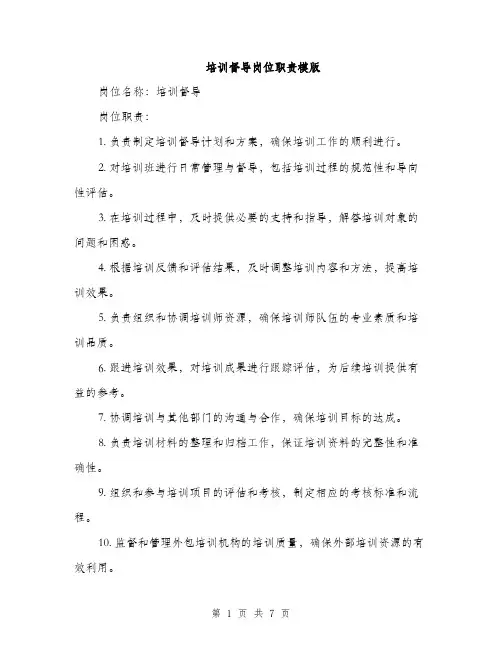 培训督导岗位职责模版(三篇)