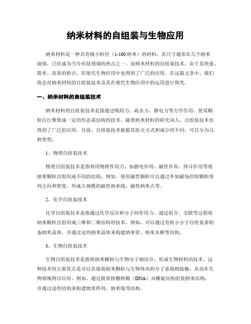 纳米材料的自组装与生物应用