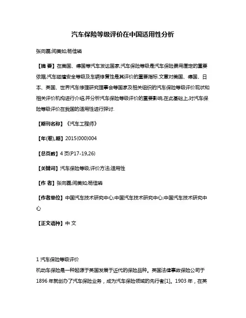 汽车保险等级评价在中国适用性分析