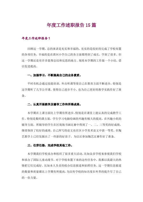 年度工作述职报告15篇