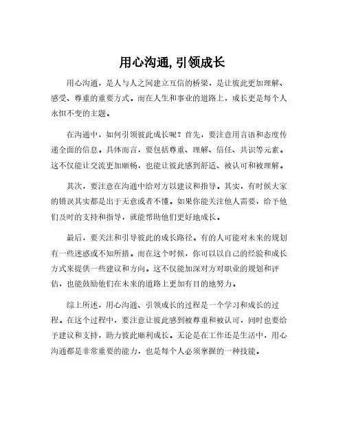 用心沟通,引领成长