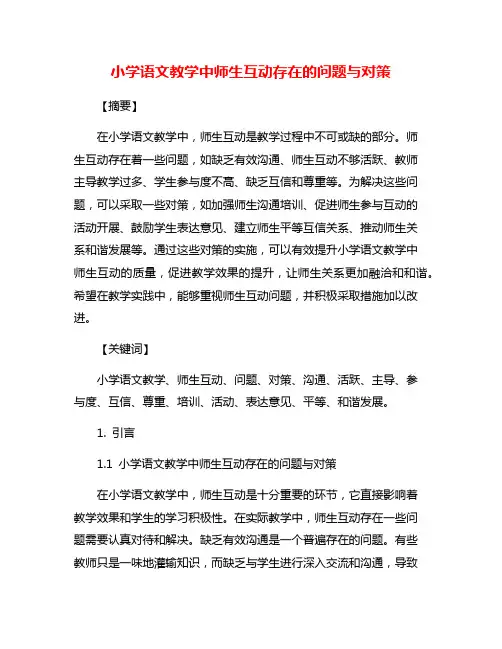 小学语文教学中师生互动存在的问题与对策