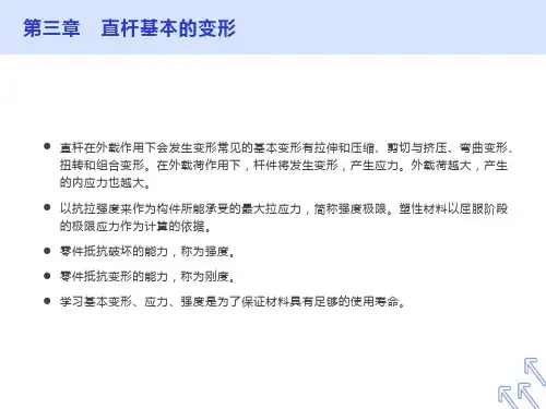 直杆的基本变形