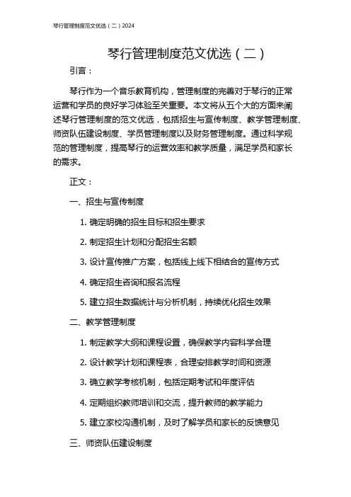 琴行管理制度范文优选(二)2024