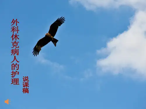 外科休克病人的护理说课稿