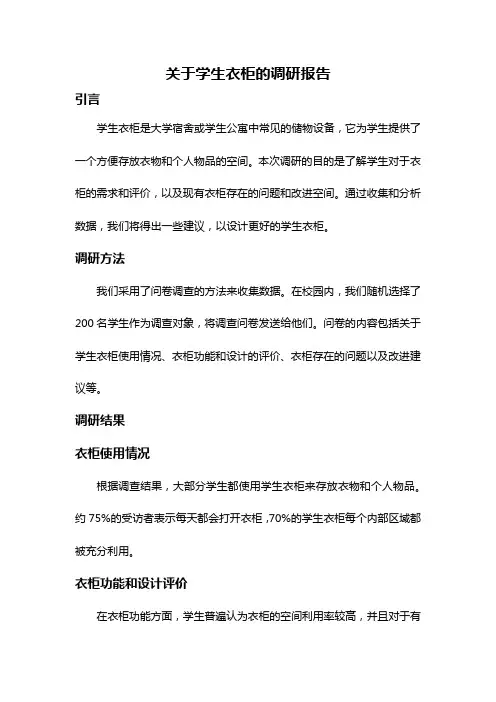 关于学生衣柜的调研报告