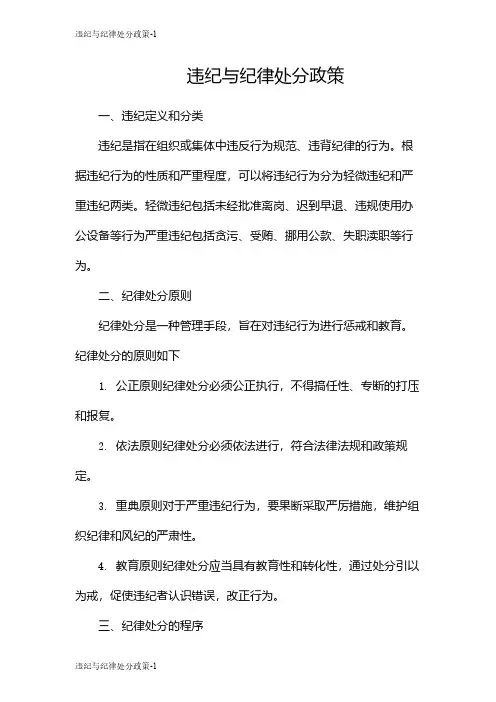 违纪与纪律处分政策