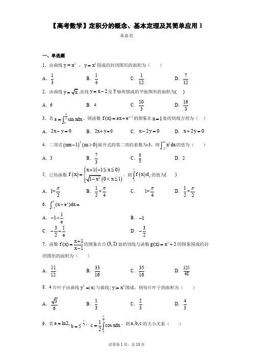 【高考数学】定积分的概念、基本定理及其简单应用1