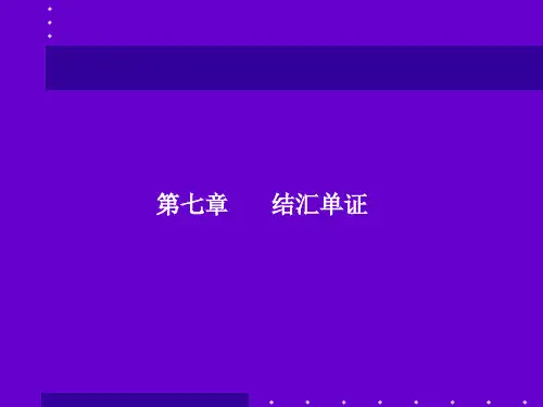 国际商务单证理论与实务第七章