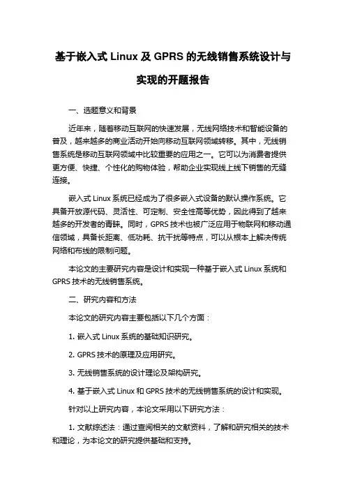 基于嵌入式Linux及GPRS的无线销售系统设计与实现的开题报告