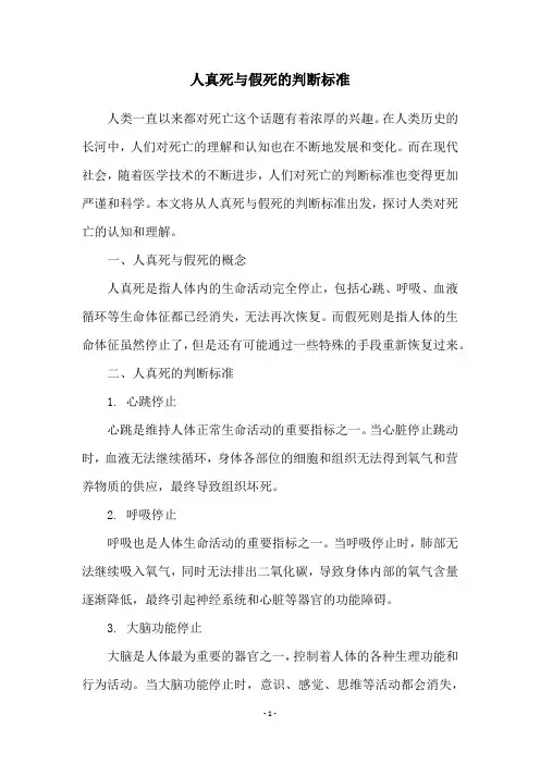 人真死与假死的判断标准