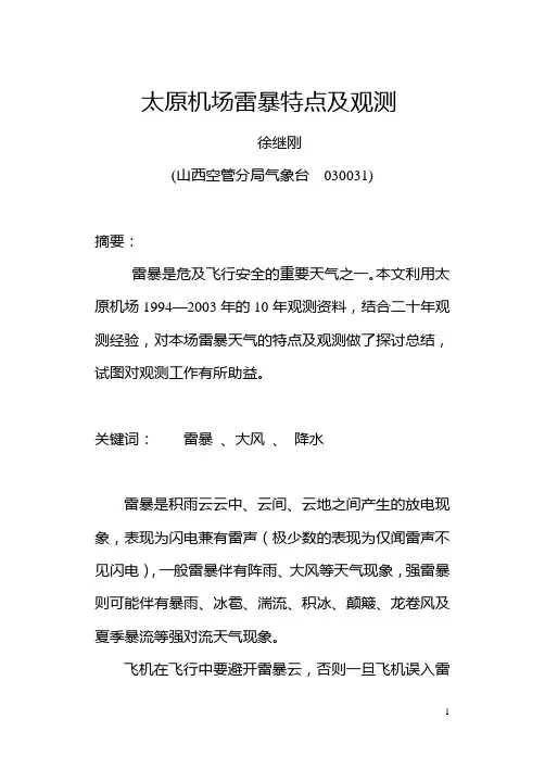 太原机场雷暴特点及观测