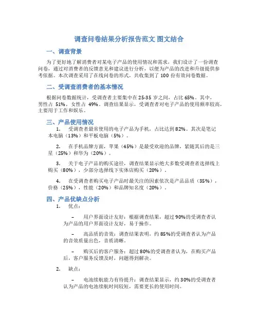 调查问卷结果分析报告范文 图文结合
