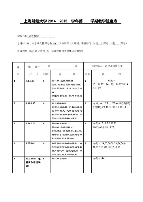 高等数学(上)教学进度表