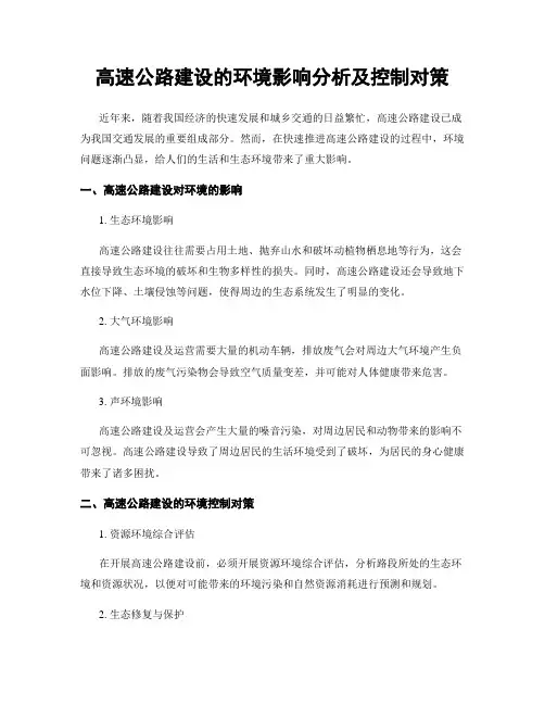 高速公路建设的环境影响分析及控制对策