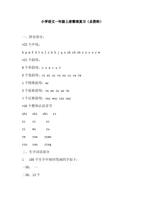 小学语文一年级上册整理复习