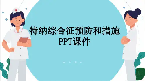 特纳综合征预防和措施PPT课件