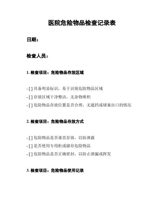 医院危险物品检查记录表