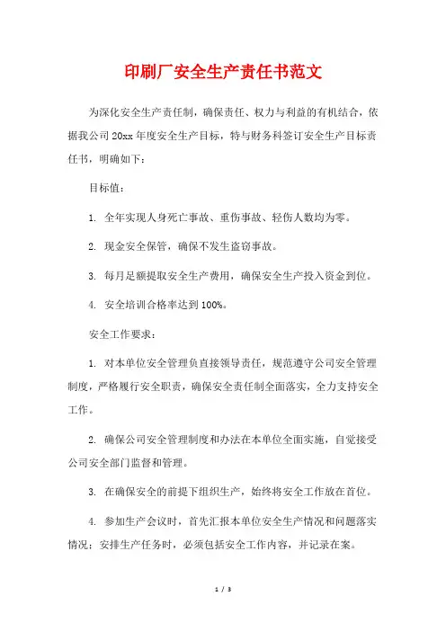 印刷厂安全生产责任书范文