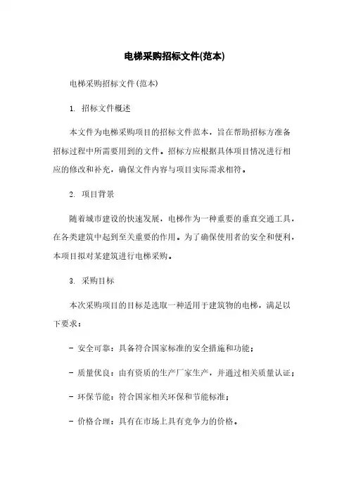 电梯采购招标文件(范本)简版