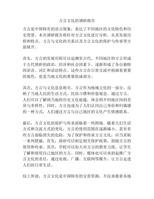 方言文化的调研报告