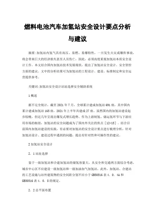 燃料电池汽车加氢站安全设计要点分析与建议