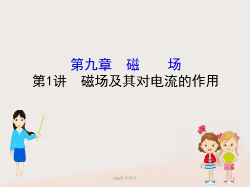 2019版高考物理一轮复习 第九章 磁场 9.1 磁场及其对电流的作用