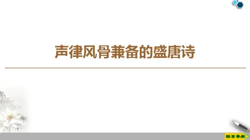 高中苏教版语文选修唐诗宋词选读 声律风骨兼备的盛唐诗课件PPT