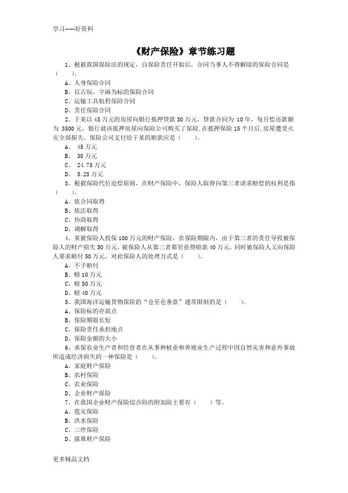 《财产保险》练习题(版)资料