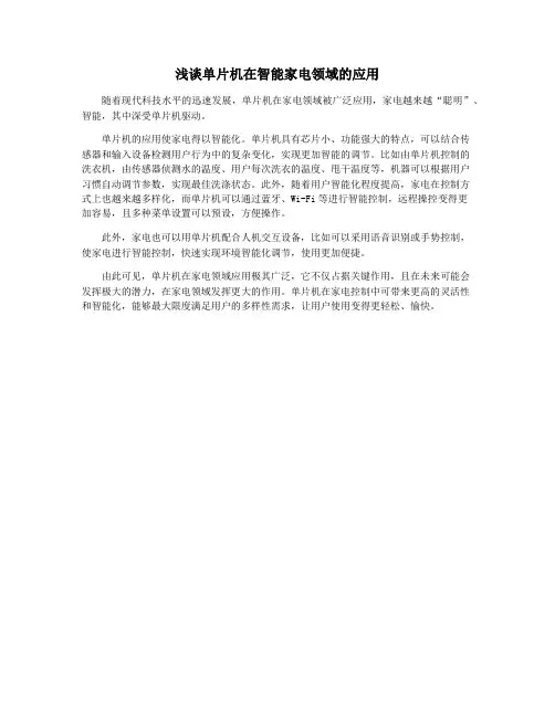 浅谈单片机在智能家电领域的应用