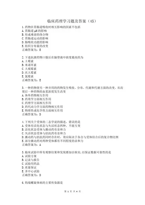 临床药理学习题及答案(45)