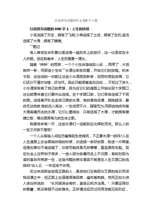 以选择为话题的作文800字4篇_中考话题作文_