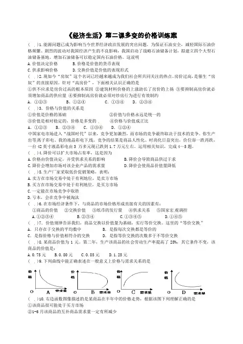 高一政治经济生活第二课多变的价格期末复习训练练习案试卷