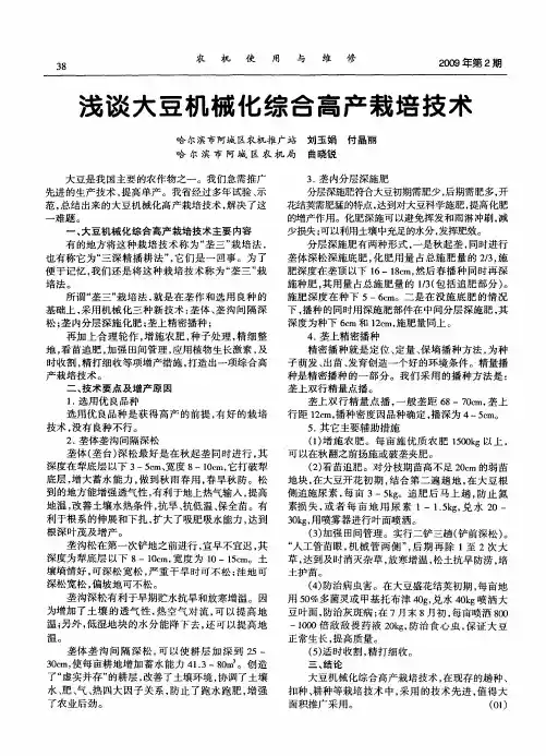浅谈大豆机械化综合高产栽培技术