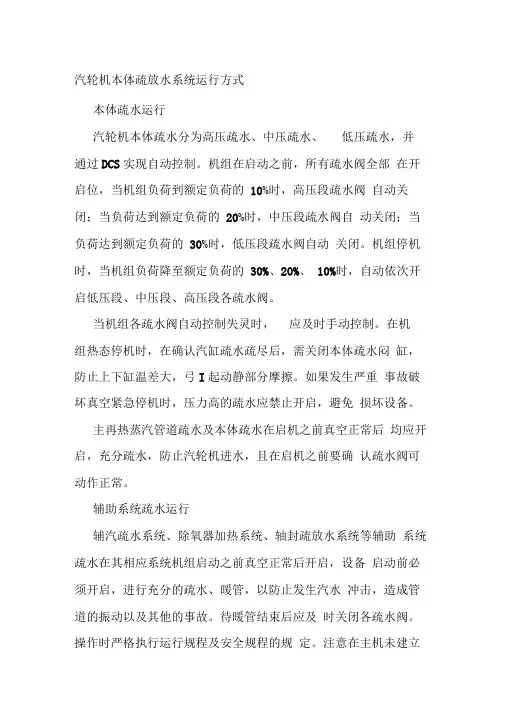 汽轮机本体疏放水系统运行方式
