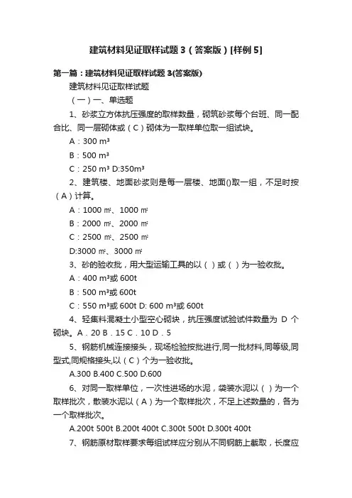 建筑材料见证取样试题3（答案版）[样例5]