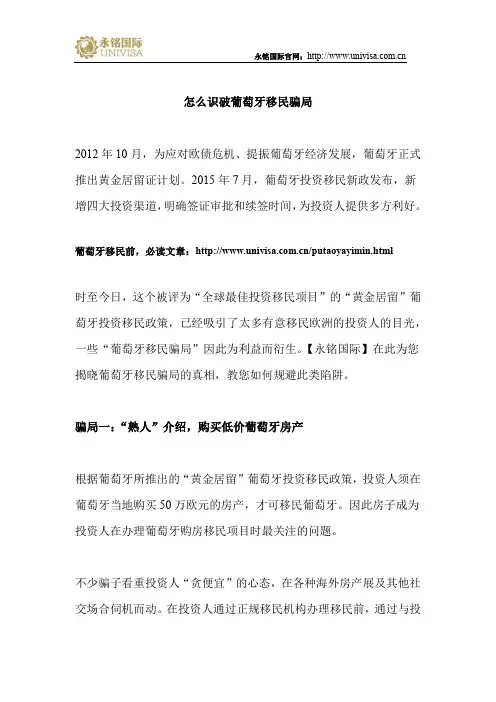 怎么识破葡萄牙移民骗局