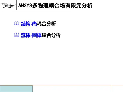 ANSYS多物理耦合场有限元分析