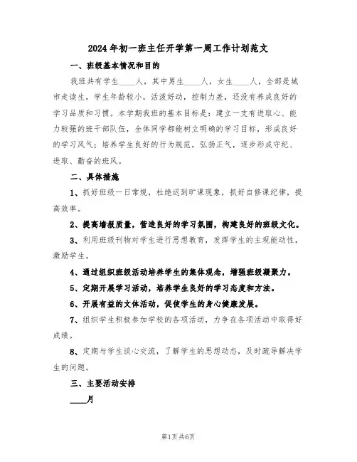 2024年初一班主任开学第一周工作计划范文(二篇)