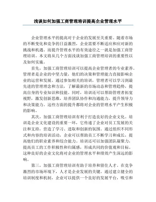 浅谈如何加强工商管理培训提高企业管理水平
