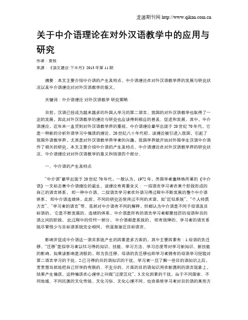 关于中介语理论在对外汉语教学中的应用与研究
